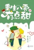 重生八零有点甜