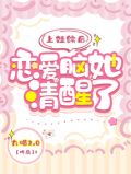 上娃综后恋爱脑她清醒了 九喵2.0