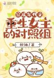 穿成年代文重生女主的对照组