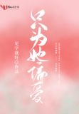 只为她偏爱