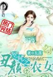 空间之丑颜农女
