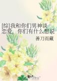 [综]我和你们男神谈恋爱，你们有什么想说的？