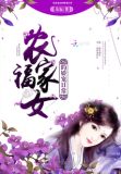 农家福女的娇宠日常