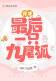 穿成最后一只九尾狐