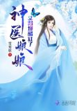 神医娘娘又踢爆醋缸了