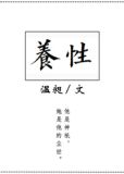 养性