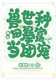 我在兽世种田暴富当团宠
