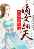 空间重生之嫡女翻天