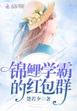 锦鲤学霸的红包群