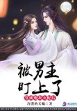 穿成炮灰女配后，被男主盯上了