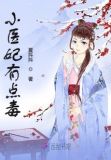 小医妃有点毒