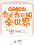 随军小厨娘：靠美食征服全世界！