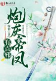 炮灰帝凤有点邪
