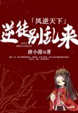 凤逆天下：逆徒别乱来