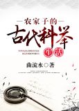 农家子的古代科举生活