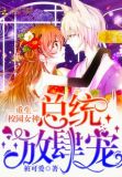 重生校园女神：总统，放肆宠