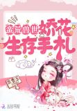 蛮荒兽世：娇花生存手札