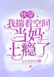 快穿：我揣着空间当妈上瘾了