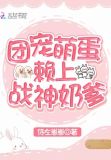 团宠萌蛋赖上战神奶爹