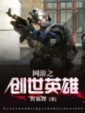 网游之创世英雄