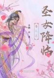 兽人之圣女降临