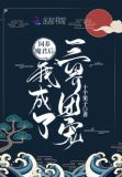 饲养魔君后我成了三界团宠
