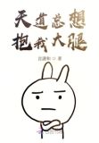 天道总想抱我大腿