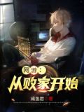 网游：从败家开始