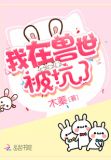 我在兽世被坑了