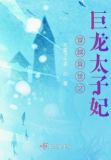穿越异世之巨龙太子妃