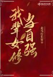 我辈女修当自强