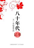 八十年代记事