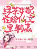 绿茶女配在修仙文里躺赢