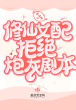 修仙女配拒绝炮灰剧本