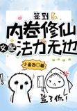 签到：内卷修仙，女配法力无边