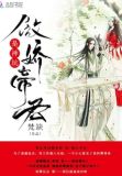 傲娇帝君是神坑