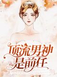 顶流男神是前任