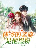 傅爷的老婆是他黑粉