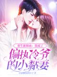 重生新婚夜：我成了偏执冷爷的小黏妻