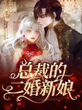 总裁的二婚新娘
