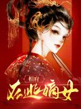 相府在逃嫡女