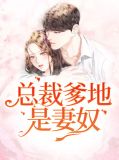 总裁爹地是妻奴