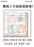 都说了不是恋爱游戏！