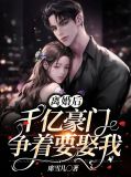 离婚后，千亿豪门争着要娶我