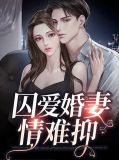 囚爱婚妻情难抑