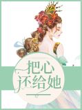 把心还给她