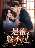 是霍躲不过