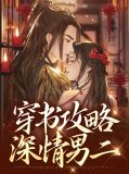 穿书攻略深情男二