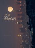 允你南鲸向西