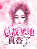 一胎俩宝：总裁爹地真香了